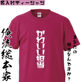 【 おもしろ プレゼント 】オリジナル 名入れ tシャツ 名入れ-担当Tシャツ【 文字入れ オーダー アイドル 推しメン 自担 半袖 長袖 メンズ レディース イベント 担当 誕生日 ギフト 飲み会 オタク 漫画 アニメ ライブ イベントTシャツ 】