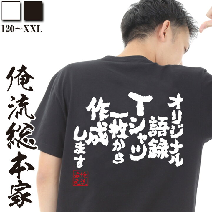 楽天市場 オリジナル語録tシャツ 500円で 長袖 白黒のみ ラッピング無料 おもしろ名入れ Tシャツ 文字tシャツ メッセージtシャツ ふざけtシャツ オリジナルtシャツ ネタtシャツ おもしろtシャツの俺流総本家