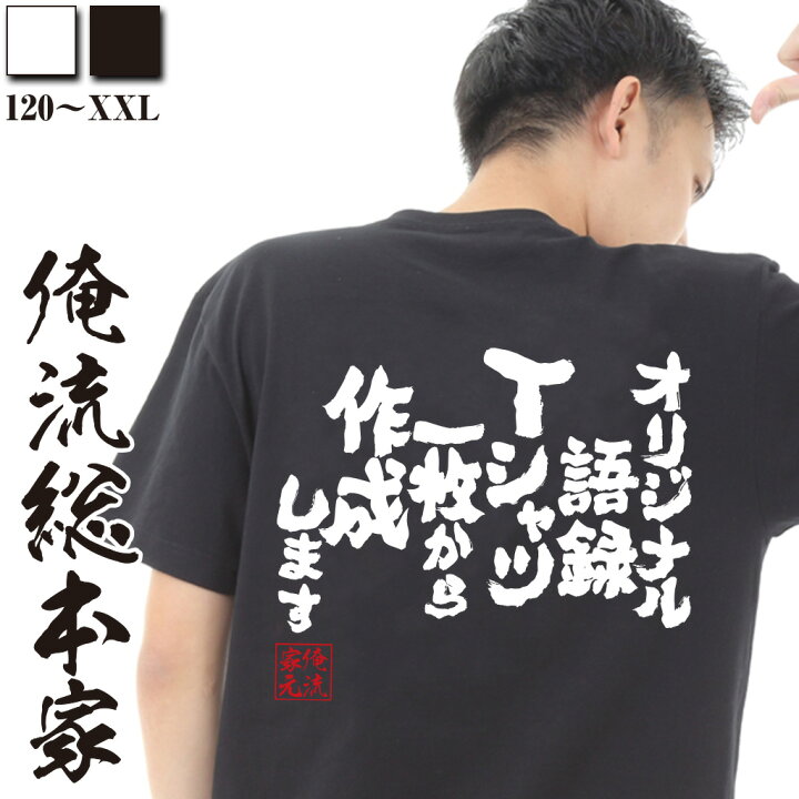 楽天市場 おもしろ プレゼント オリジナル語録tシャツ 500円で 長袖 白黒のみ ラッピング無料 おもしろ名入れ Tシャツ 文字tシャツ メッセージtシャツ ふざけtシャツ オリジナルtシャツ ネタtシャツ おもしろtシャツの俺流総本家