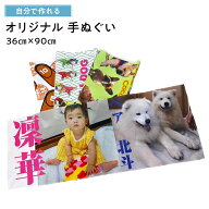 【 名入れタオル 写真 てぬぐい 写真プリント 1枚から 】俺流デザイナー オリジナル 手ぬぐい 36cm × 90…