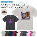 【 オリジナルtシャツ 写真 デザイン 作成 1枚から 追加料金無し 】 俺流デザイナー 4.4オンス ドライスムース リサイ…