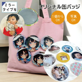 【 俺流総本家 】【 オリジナルで作れる缶バッジ！ 】 俺流デザイナー 缶バッジ 【 写真プリント 缶バッチ 54mm 65mm 缶バッヂ 75mm 名入れミラー コンパクトミラー バッジ 痛バッグ 痛バ 記念品 おもしろ プレゼント オーダー 推し活 】