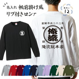 【 創業年 誕生日 名前を入れられる】帆前掛け風 名入れロンT 商店風 リブ付きロングスリーブTシャツ 両面プリント【名入れ 商店風 和柄 オリジナル 長袖 Tシャツ おもしろ tシャツ 前掛け 酒屋 レトロ 名前入り ギフト プレゼント 帆前掛け デザイン オーダーメイド】