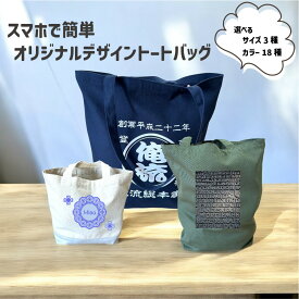 【 オリジナル 追加料金無し！ 】スマホで名入れ！オリジナル トートバックが1枚から作れる 俺流デザイナー【 写真プリント にも対応！ オリジナルグッズ が1個から作成！ トートバッグ 名入れ 自由にデザイン おもしろ プレゼント 】