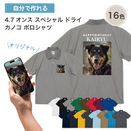 【 オリジナルポロシャツ 写真 デザイン 作成 1枚から 追加料金無し 】 俺流デザイナー オリジナル 4.7オ…