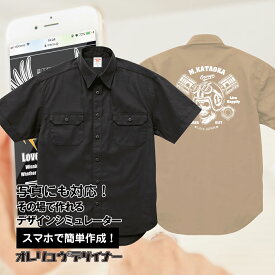【オリジナル】【 追加料金無し！ 】スマホで名入れ！オリジナルワークシャツが1枚から作れる 俺流デザイナーワークショートスリーブシャツ 背面プリント【写真プリントにも対応！！オリジナルグッズが1個から作成！ワークシャツ 半袖 オリジナル おもしろ プレゼント 】