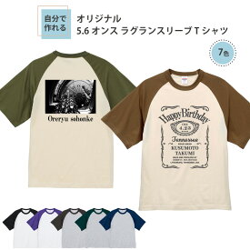【 追加料金無し マホで名入れ！オリジナルTシャツ が1枚から作れる 】俺流デザイナー 5.6オンス ラグラン スリーブ Tシャツ(両面プリント）【 おもしろ ギフト オリジナル tシャツ グッズ パロディ 写真 ロゴ 自由 プリント 名入れ プレゼント 面白 アメリカン 半袖 】
