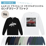 【 オリジナルtシャツ 写真 デザイン 作成 1枚から 追加料金無し 】俺流デザイナー 4.4オンス ドライスム…