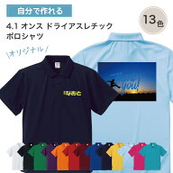 【 オリジナルポロシャツ 写真 デザイン 作成 1枚から 追加料金無し 】 俺流デザイナー オリジナル 4.1オ…