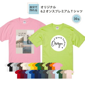 【 俺流総本家 】【 1枚からOK 追加料金無し 】俺流デザイナー 6.2オンス プレミアム 半袖Tシャツ (両面プリント） 【 ヘビーウェイト 厚手 tシャツ オリジナルtシャツ 写真プリント 名入れ 厚手tシャツ ロゴtシャツ メンズ レディース プレゼント ギフト 】