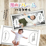 【 おもしろ プレゼント 出産祝い 】 名入れ バスタオル 漫画フレームバスタオル【 ギフト ユニーク 赤ち…