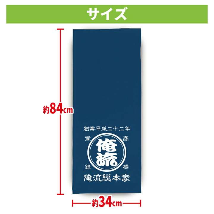 楽天市場 創業年 誕生日 名前を入れられる 帆前掛け風 名入れ フェイスタオル 商店風 スポーツタオル 84cmｘ34cm 1枚から作れるオリジナル タオル 名入れタオル 名前入り 商店風 和柄 オリジナル オーダー メッセージ 前掛け 酒屋 レトロ 帆前掛け デザイン オーダー
