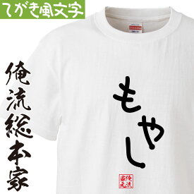 おもしろtシャツ 俺流総本家 手書き風文字Tシャツ もやし【ひらがな ゆる　ゆるかわ 文字 メッセージtシャツおもしろ雑貨】