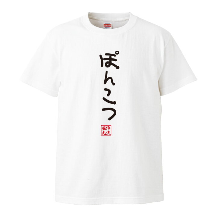 楽天市場 おもしろ プレゼント おもしろtシャツ 俺流総本家 手書き風文字tシャツ ぽんこつ Tシャツ 長袖 メンズ レディース ひらがな ゆる ゆるかわ 文字 メッセージtシャツおもしろ雑貨 おもしろtシャツの俺流総本家