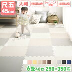 【1枚約135円！6畳用48枚！250cm x 350cm】ジョイントマット ジョイント マット カーペット ラグ 大判 ノンホルム 抗菌 防臭 防音 床暖房対応 おしゃれ 洗える ベビー フロアマット 子供 単色 プレイマット ペット かわいい 45cm角 10mm厚 48枚 6畳