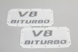 V8 BITURBO サイドエンブレム　左右セット　W463 Gクラス 〜2017年まで G320 G320L G350 G500 G500L G550 G55AMG G63AMG G65AMG