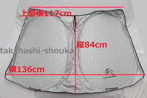 【シトロエン純正アクセサリー】サンシェード(中)横136cm×84cm 車 フロントガラス サンシェイド・カーシェード・カーバイザー・日よけ・目隠し・車中泊・夏場の日焼け防止・車内の劣化