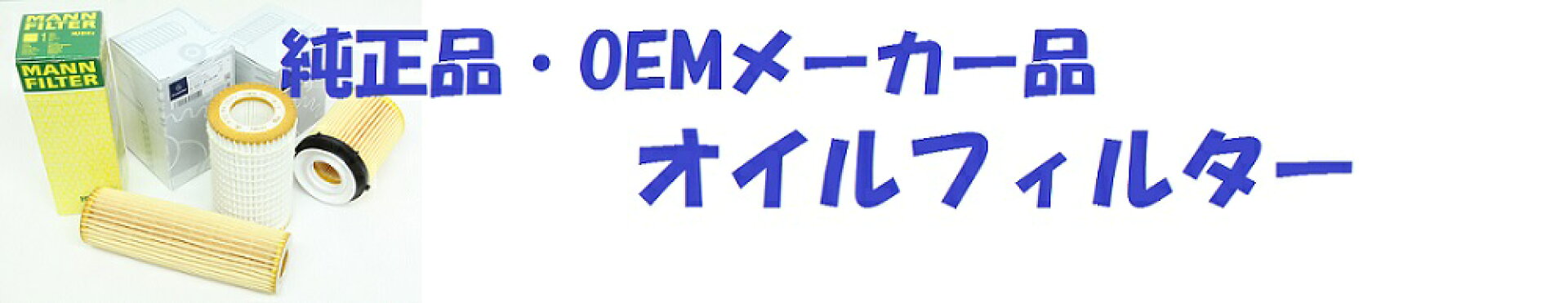 オイルフィルター