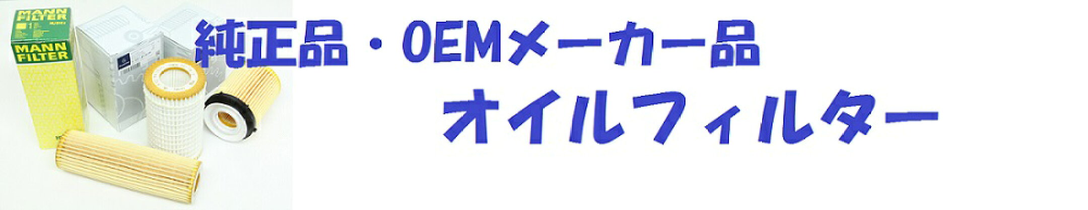 オイルフィルター