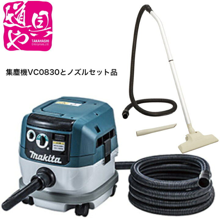 楽天市場】マキタVC0830 集塵機(粉じん専用・連動コンセント付)と 