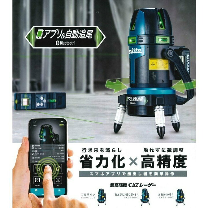 楽天市場】特別セット品！マキタ SK507GDZ アプリ+自動追尾フルライン 