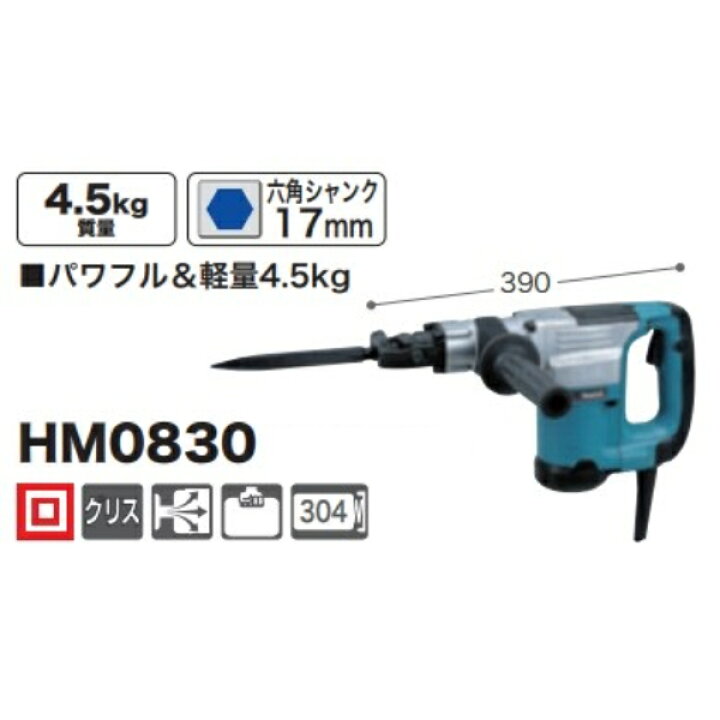 楽天市場】マキタ 電動ハンマー 六角17mm HM0830【領収書対応 
