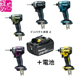 マキタ TD173DZ青 TD173DZB黒 TD173DZOオリーブ TD173DZFYフレッシュイエロー TD173DZAPオーセンティックパープル 充電インパクト 18V リチウムイオンバッテリBL1860Bの特別セット品 【領収書対応】