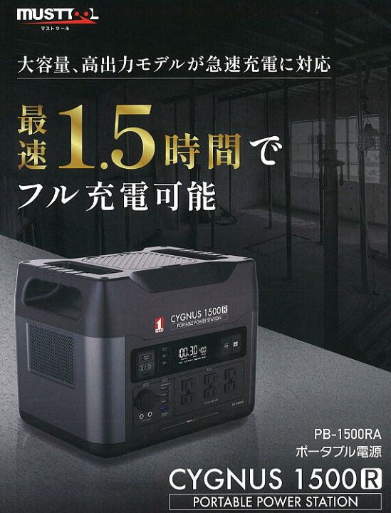 楽天市場】在庫有り PB-1500RA MUSTTOOL ポータブル電源 CYGNUS 1500R 