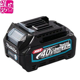BL4025 40Vmaxマキタ リチウムイオンバッテリ 40V-2.5Ah （残容量表示付）A-69923 国内流通品【領収書対応】