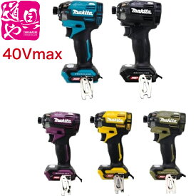 マキタ 充電式インパクトドライバ TD002GZ青 TD002GZOオリーブ TD002GZB黒 TD002GZFYフレッシュイエロー TD002GZAPオーセンティックパープ 40Vmax本体のみ(充電器・バッテリー別売) 【領収書対応】