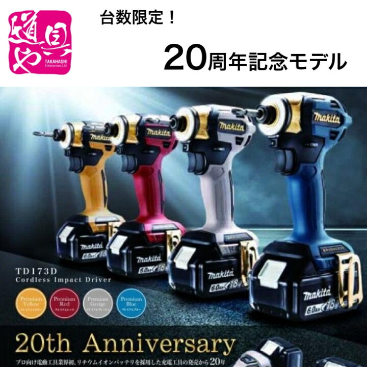 楽天市場】マキタ 20th Anniversary 18V 充電式インパクトドライバ 