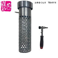 取り付け簡単！ヒルコ 灯油タンク盗難ガード 「とめるくん2」TB-KY2【領収書対応】