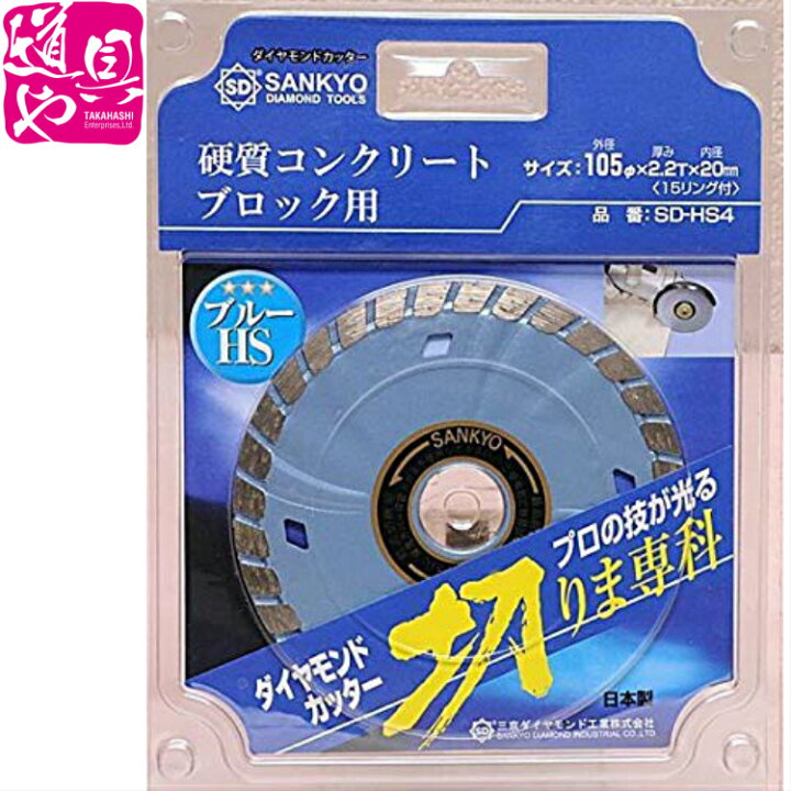 楽天市場】三京 SANKYO 硬質コンクリート ブロック用 ダイヤモンド 
