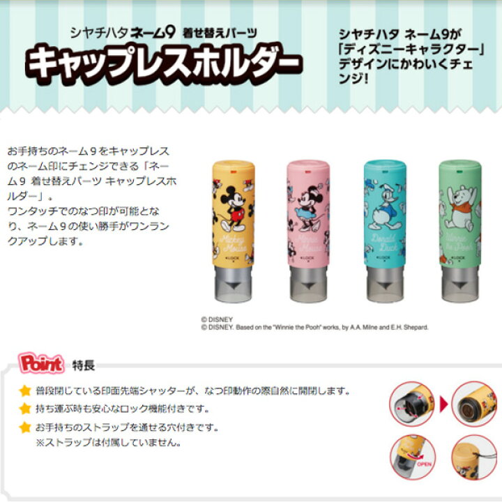 楽天市場 送料1円 シャチハタ ネーム9 キャップレスホルダー ディズニー ミッキー ミニー ドナルド プー Xl 9pcl D Disney 印鑑 ネーム印 しゃちはた 認印 ネーム印 判子 シヤチハタ Shachihata キャップ レス Shop竹印 楽天市場 送料1円 シャチハタ ネーム9 キャップレスホルダー ディズニー ミッキー ミニー ドナルド プー Xl 9pcl D Disney 印鑑 ネーム印 しゃちはた 認印 ネーム印 判子 シヤチハタ Shachihata キャップ レス Shop竹印
