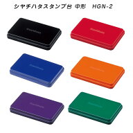 ☆【送料180円〜】シャチハタ スタンプ台 中形 HGN-2 顔料系 速乾 黒 赤 藍色 朱色 紫 緑 スタンプ/記念…