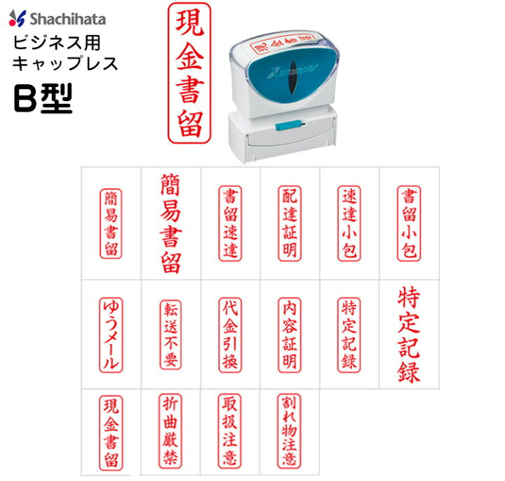 楽天市場 送料140円 シヤチハタ ビジネス キャップレス B型 X2 Bタテ 既製品 簡易書留 書留速達 配達証明 速達小包 書留小包 ゆうメール 転送不要 代金引換 内容証明 特定記録 現金書留 折曲厳禁 取扱注意 割れ物注意 事務用 スタンプ Xスタンパー シャチハタ