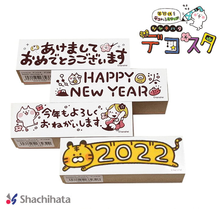 楽天市場 送料1円 シヤチハタ カナヘイ デコスタ デコ文字 ゴム印 限定品 スタンプ 年賀状をデコれるスタンプ 22寅年 令和4年 ハンコ Stamp かなへい イラスト かわいい Nwd 75w Shachihata Shop竹印