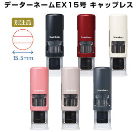 ☆[送料290円〜] シヤチハタ データーネームEX キャップレス 15号 別注品 XGL-CL15C 認印 日付印 名前印 氏名印 先生印 仕事 事務 書類管理 インキ色 ボディカラー選択可 Aタイプ キャップ レス 印面15.5mm丸