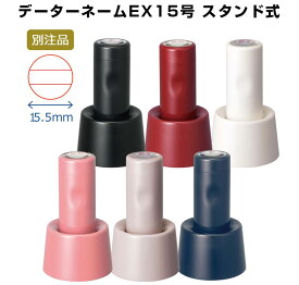 ☆[送料220円〜] シヤチハタ データーネームEX 15号 スタンド式 別注品 XGL-15D 認印 日付印 名前印 氏名印 先生印 仕事 事務 書類管理 インキ色 ボディカラー選択可 Aタイプ 印面15.5mm丸