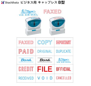 ☆【送料180円〜】シヤチハタ ビジネス キャップレス B型 X2-B ヨコ【既製品】FAXED COPY IMPORTANT PAID ORIGINAL DUPLICATE Bank VIA AIR MAIL CREDIT FILE OFFICIAL RECEIVED VOID CANCELLED 事務用 スタンプ Xスタンパー 横