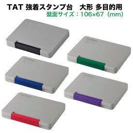 ☆【送料320円〜】シヤチハタ 強着スタンプ台 TAT タート 多目的用 大形 油性顔料系 黒 赤 藍色 紫 緑 ATGA-3 スタンプ ゴム印 不滅インキ shachihata 盤面サイズ 106×67mm