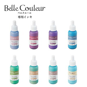 ☆【送料140円〜】シャチハタ Belle Couleur ベルクルール 専用インキ SBC-8- 油性顔料系 耐水性 耐光性 アシッドフリー シェルピンク オールドローズ ライラック サックスブルー アップルグリー