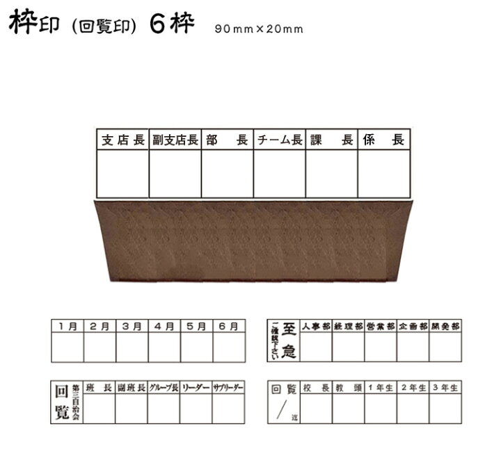 楽天市場】☆【送料180円〜】回覧印 枠印 ゴム印 6枠 (印面サイズ90 