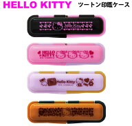 ☆【送料140円〜】数量限定 在庫限り ハローキティ ツートン印鑑ケース ブラック ピンク パープル キャメ…