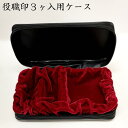 ☆【送料450円～】役職印3ヶ入用印鑑ケース クラウン 角印(24mmまで) 役職印(18mm丸まで) ゴム印(70×25×H63mmまで) 連結判(親子台・組み合わせ印) または 朱肉 銀行印 実印 社判 住所判 連結印 サンビー TSK-11801 法人印鑑ケース 会社用 携帯用ケース