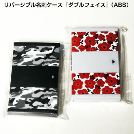 【送料140円〜】数量限定 サンビー　名刺入れ　ダブルフェイス ABS樹脂タイプ 花柄 迷彩柄 SANBY　名刺約20〜25枚収納可能 ビジネス 会社 ICカード 診察券 会員証 社会人 就職祝い プレゼント MW-003 MW-004 名刺ケース カードケース カード入れ 手品 マジック 北欧