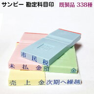◎【送料110円〜】勘定科目印 既製品 ★サンビー 製品★ ゴム印 事務用品 〈338種!!〉KS-003-1～2103　科…