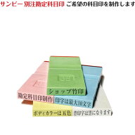 ☆【送料110円〜】サンビー 別注勘定科目印 ゴム印 別注品 事務用品 経理 帳簿 簿記〈オーダーメイド〉印…