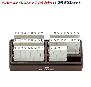 ☆【送料600円〜】サンビー エンドレススタンプカタカナセット 50本セット 2号 EN-K2 ケース入 ゴシック 6.0mm×4.5mm 連結式柄付印 ジョイント式 ゴム印 片仮名 カナ 組み合せ スタンプ 単品 はん