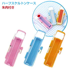 ☆【送料140円〜】ハーフスケルトンケース 印鑑ケース 朱肉付 ハンコケース 携帯用 クリア カラフル POPカラー かわいい 認印 銀行印 実印 三文判 直径12mm 丸×60mm丈までの印鑑用 谷川商事 ピンク ブルー オレンジ 中身が見える